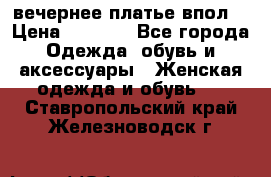 вечернее платье впол  › Цена ­ 5 000 - Все города Одежда, обувь и аксессуары » Женская одежда и обувь   . Ставропольский край,Железноводск г.